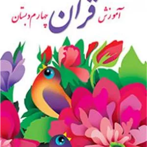 کتاب درسی آموزش قرآن پایه چهارم