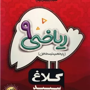 ریاضی نهم شاهکارکلاغ سپید گاج