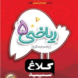 ریاضی پنجم شاهکارکلاغ سپید گاج