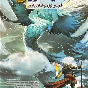 فارسی پنجم تیزهوشان نیترو پویش
