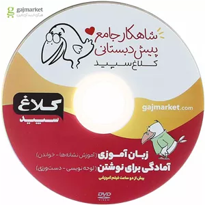 شاهکار زبان آموزی پیش دبستانی کلاغ سپید گاج
