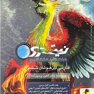 فارسی ششم تیزهوشان نیترو جلد دوم پویش