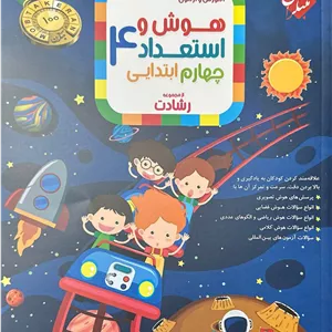 آموزش و آزمون هوش و استعداد چهارم ابتدایی رشادت مبتکران