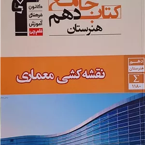 نقشه کشی معماری جامع دهم هنرستان قلم چی
