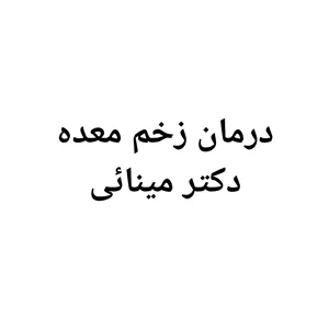 داروی زخم و ورم معده