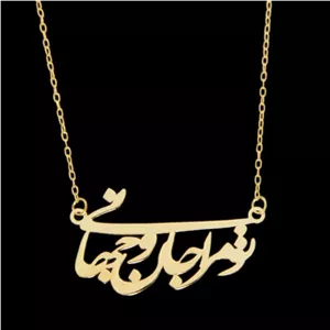 گردنبند طلا 18 عیار زنانه شمیم گلد گالری مدل تو مرا جان و جهانی کد 4467k 