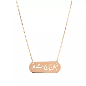 گردنبند طلا 18 عیار زنانه شمیم گلد گالری مدل جان من است او 