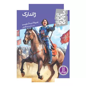 کتاب کی؟ چی؟ کجا؟ ژاندارک اثر پم پولاک و مگ بلویسو ترجمه محمدرضا افضلی انتشارات نردبان