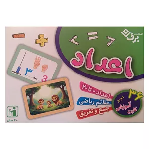 کارت آموزشی مدل اعداد 36 تایی دو رو انتشارات برف