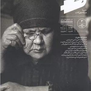فصلنامه رود 3 نشریه رود