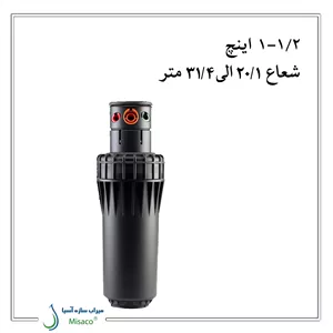 آبپاش زمین های ورزشی | آبپاش i90 هانتر تنظیمی (Hunter)