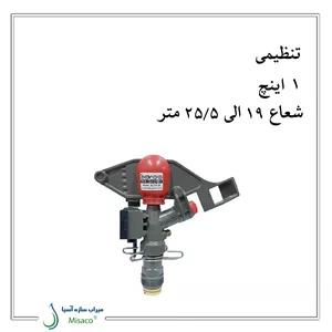 آبپاش آلفا 24 تنظیمی