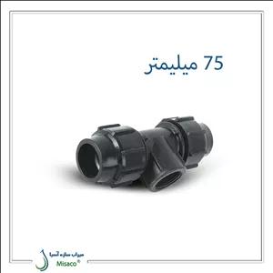 سه راه ماده پیچی پلی اتیلن پلی رود 75 میلیمتر