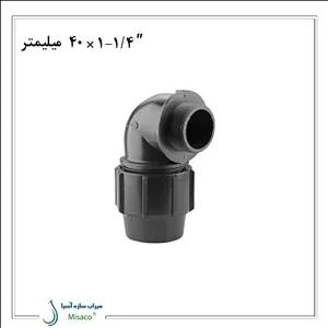 زانو نر پلی اتیلن پیچی پلی رود 40 میلیمتر به 1/4-1 اینچ