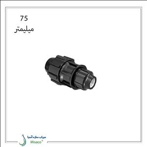 رابط تبدیل پیچی پلی اتیلن 75 میلیمتر پلی رود