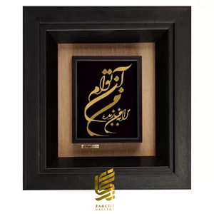 تابلو ورق روکش طلا طرح من آن توام مرا به من باز مده