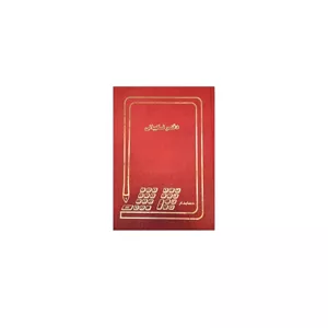 دفتر نگهبانی 200 برگ (رحلی)