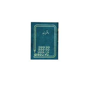 دفتر انبار 100 برگ (رحلی)