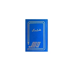 دفتر کل 100 برگ (رحلی)
