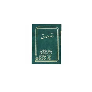 دفتر صندوق 160برگ (وزیری)