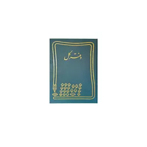 دفتر کل 160 برگ (وزیری)