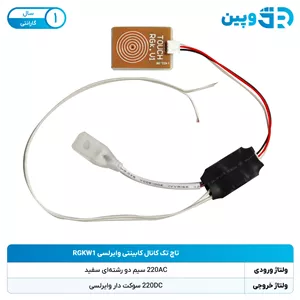 تاچ دو کانال ۱۲ ولت RGD4 بسته 100 عددی