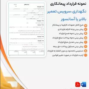 قرارداد نگهداری، سرویس و تعمیر بالابر یا آسانسور