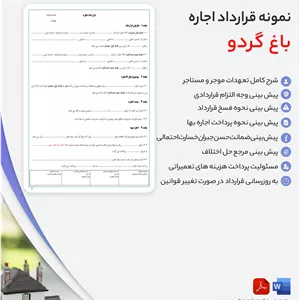 قرارداد اجاره باغ گردو