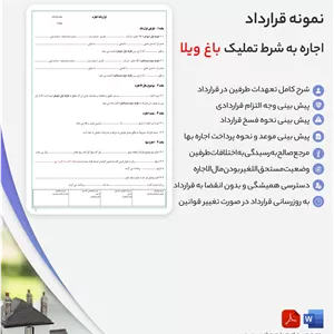 قرارداد اجاره به شرط تملیک باغ ویلا