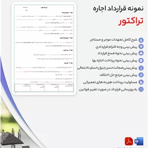قرارداد اجاره تراکتور