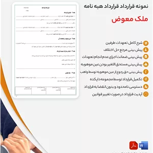 قرارداد هبه نامه ملک معوض