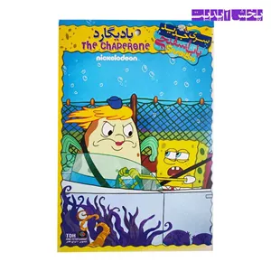 کارتون باب اسفنجی بادیگارد (DVD)