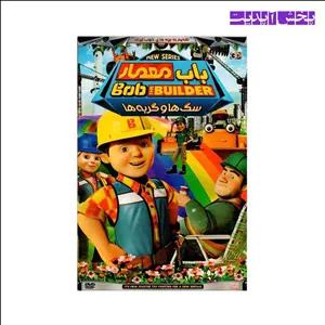 کارتون باب معمار سگ ها و گربه ها (DVD)