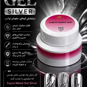 سوپر متال ژل نقره‌ای جیوه‌ای fiore