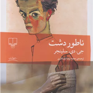 کتاب ناطوردشت اثر جی دی سلینجر