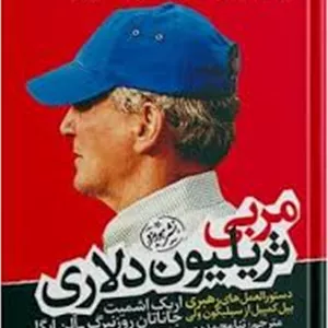 کتاب مربی تریلیون دلاری اثر اریک اشمیت، جاناتان روزنبرگ و آلن ایگل
