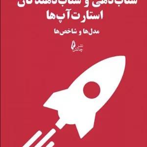 کتاب شتاب دهی و شتاب دهندگان استارت آپ ها اثر امیر رودی و محمد رضا میر