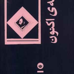 کتاب فلسفه ی اکنون اثر جورج هربرت مید