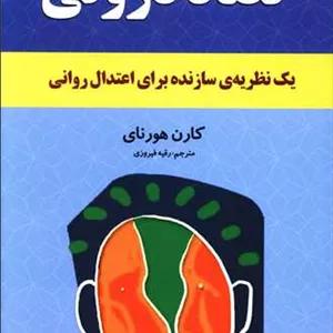 کتاب تضاد درونی اثر کارن هورنای