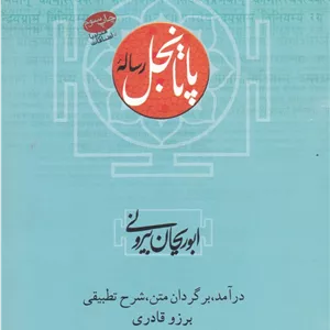 کتاب رساله پاتانجل اثر محمد بن احمد ابوریحان بیرونی