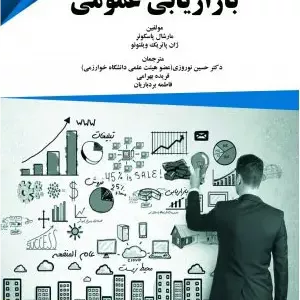 کتاب بازاریابی عمومی اثر مارشال پاسکوئر و ژان پاتریک ویلنوئو