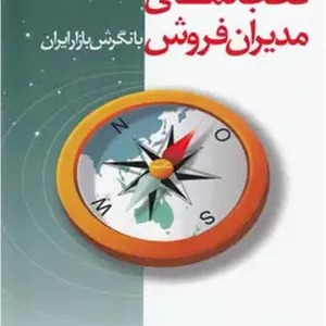 کتاب قطب نمای مدیران فروش اثر پرویز درگی