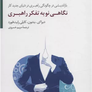 کتاب نگاهی نو به تفکر راهبردی اثر دبرا ای بنتون و کایلی رایت فورد