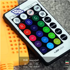 ریموت RGB مدل IR لوپ لایت