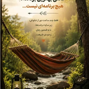 تخت آویز (ننو)  چوبدار