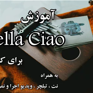 آموزش بلاچاو برای کالیمبا