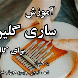 آموزش ساری گلین برای کالیمبا