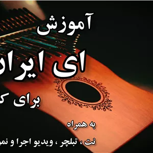 آموزش ای ایران برای کالیمبا