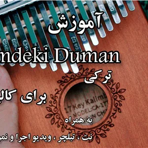 آموزش ایچیمدکی دومان برای کالیمبا