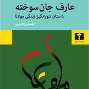 عارف جان سوخته: داستان شورانگیز زندگی مولانا